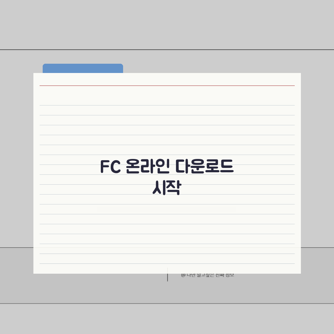 fc 온라인 게임 다운로드 | FC온라인 공식 홈페이지와 이벤트 공유해요!