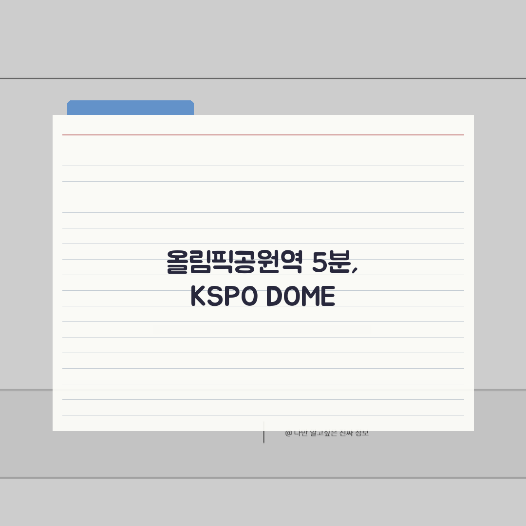 KSPO DOME 오시는길 | 올림픽공원역 도보 5분 경로 꿀팁 공유해요!