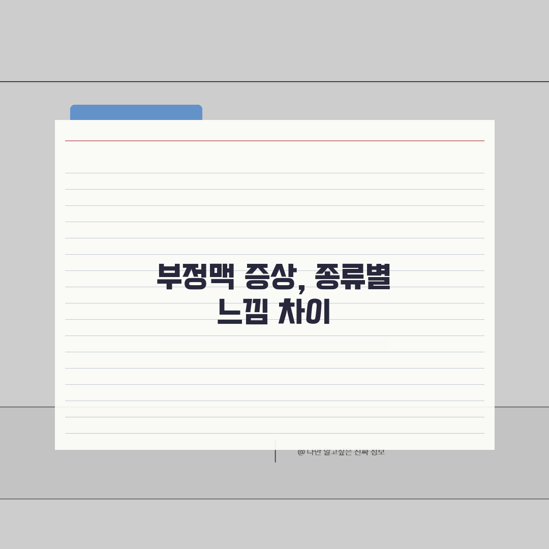 부정맥 증상 유형별 특징 | 빈맥/서맥/조기수축 등 종류별 느낌 차이 공유해 드릴게요!