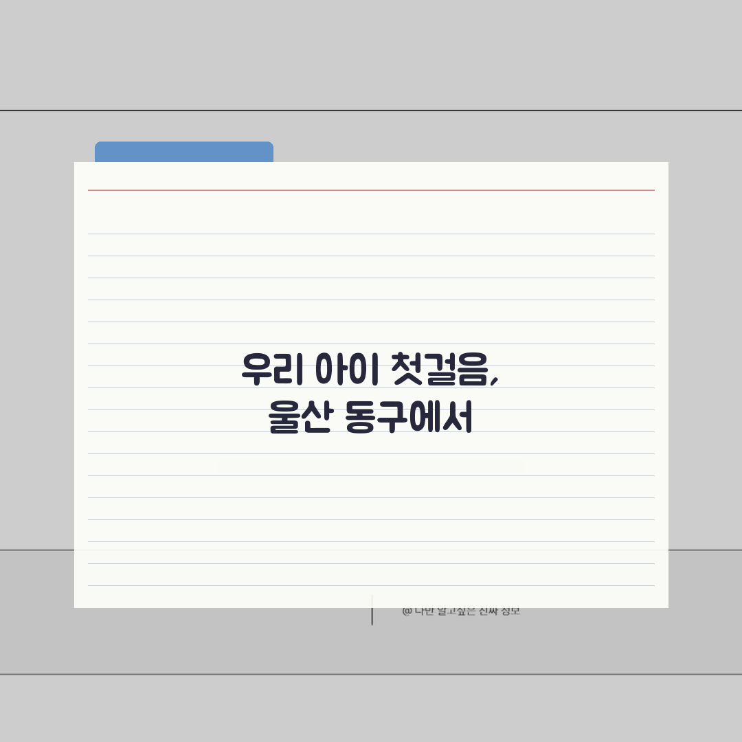 울산 동구 어린이집 추천 베스트 5 | 국공립, 민간, 운영시간, 프로그램, 비용 알려드려