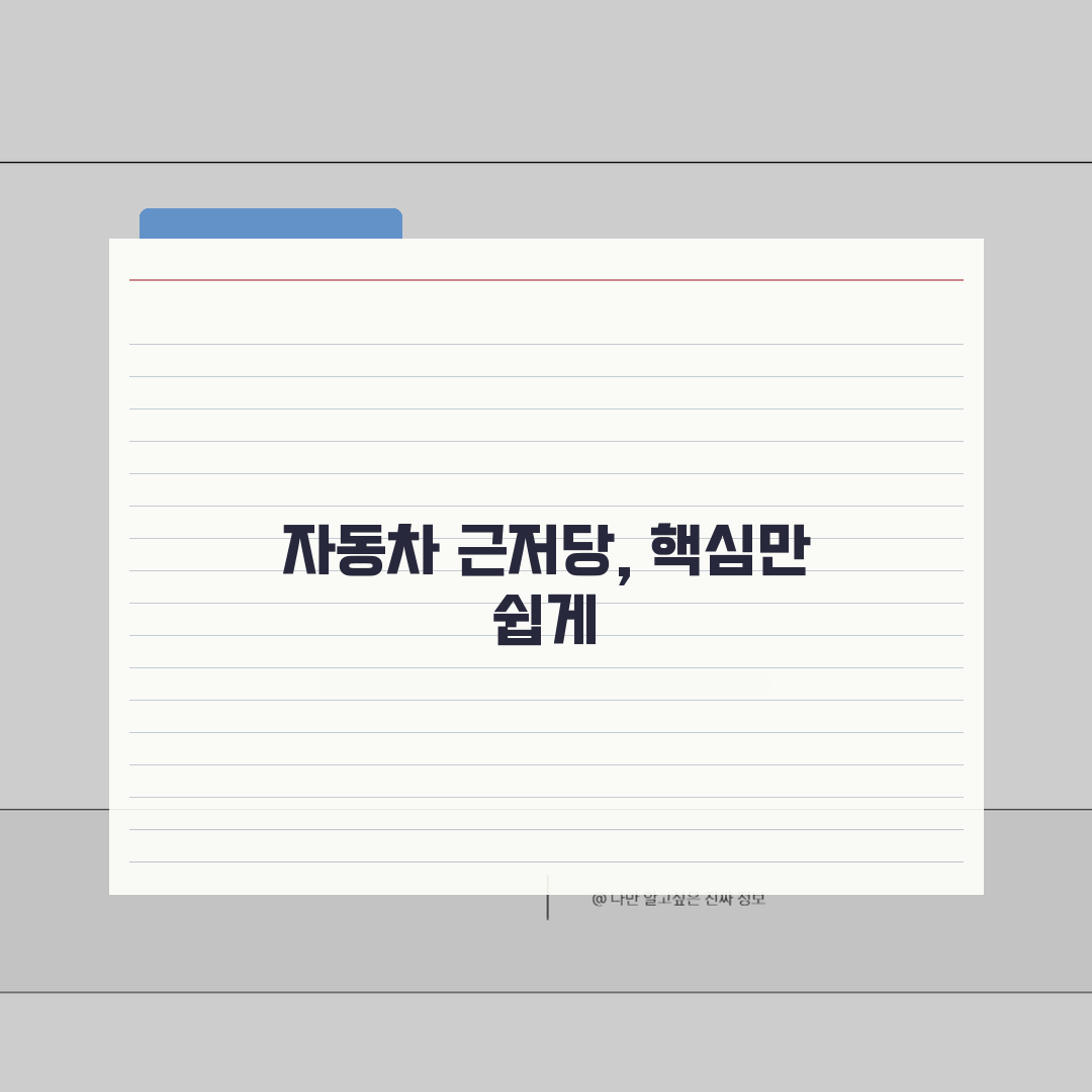 자동차 근저당권설정 | 자동차 근저당권 설정 방법 및 절차 꿀팁 공유해요!