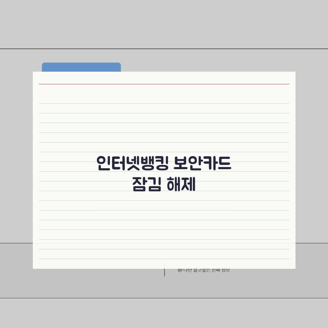 인터넷뱅킹 보안카드 잠김 해제하는 간단 방법 공유할게요!