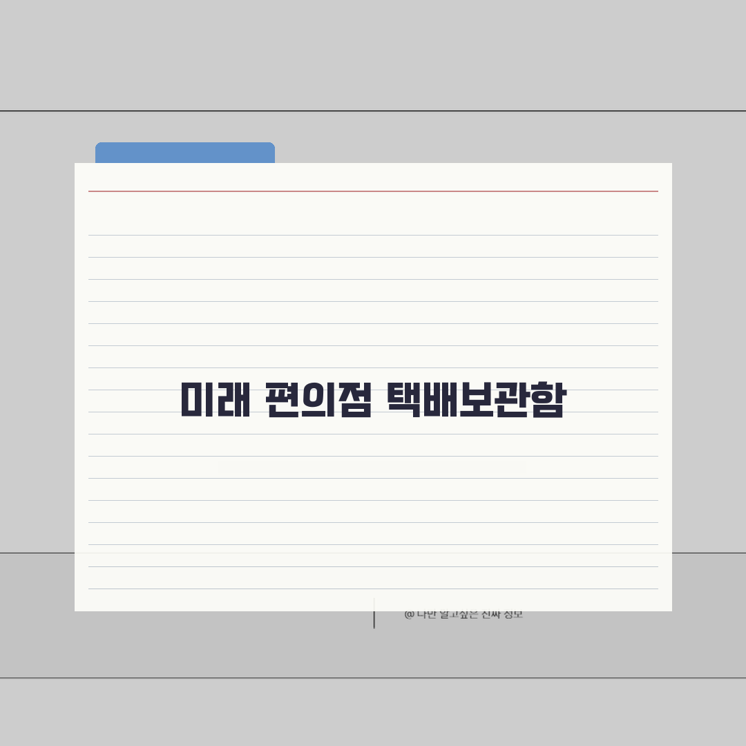 편의점 택배보관함 사용료 | 무인택배함 이용료와 보관 기간, 꿀팁 공유해요!