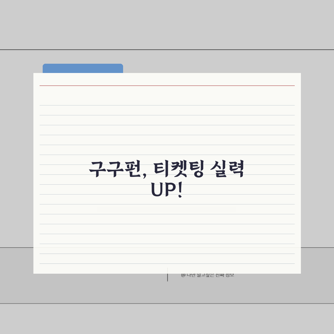 티켓팅 연습 구구펀 활용법 | 실전 대비 완벽 연습 꿀팁 공유해요!