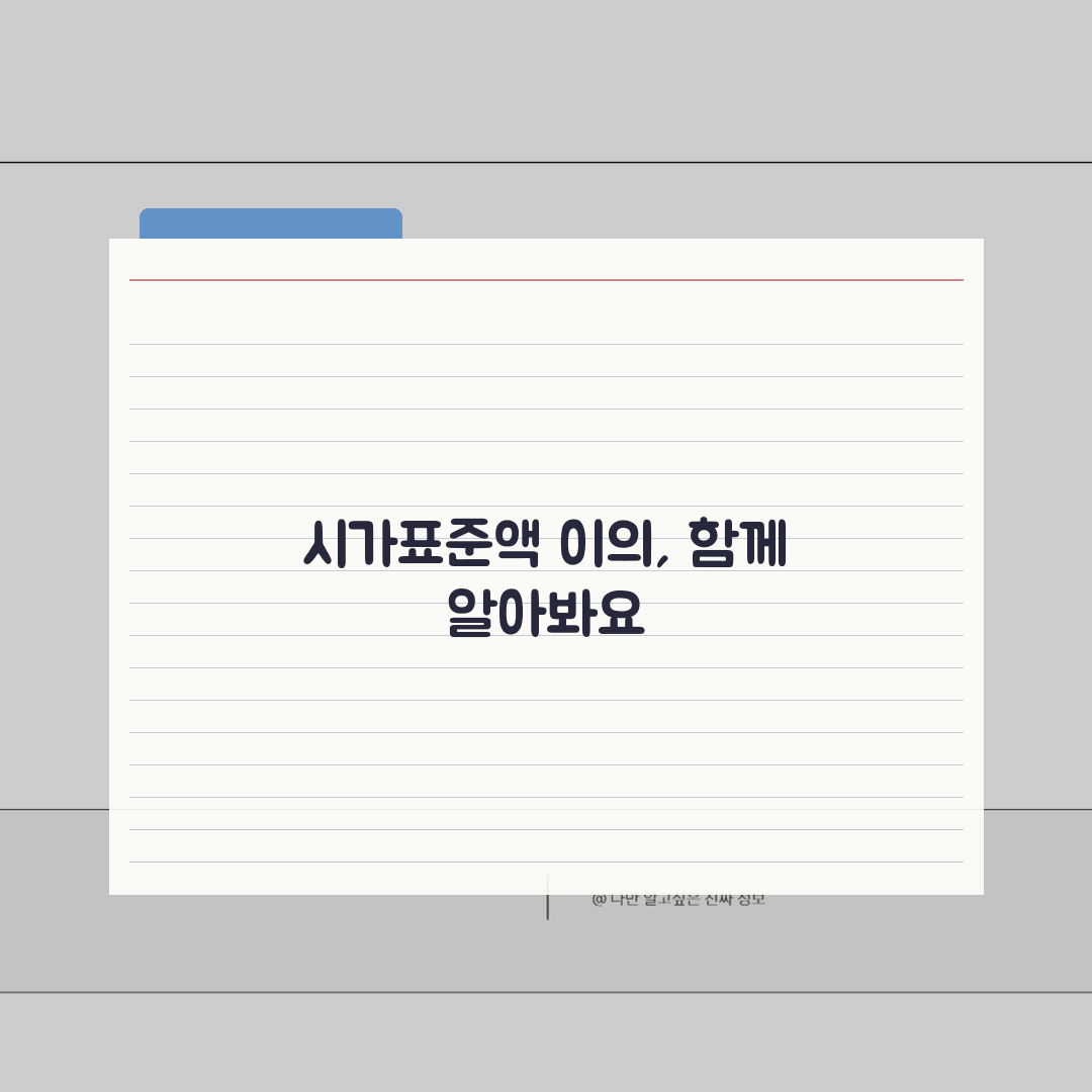 재산세 시가표준액 이의 | 재산세 공시지가 이의신청과 감정평가 신청 꿀팁 공유할게요!