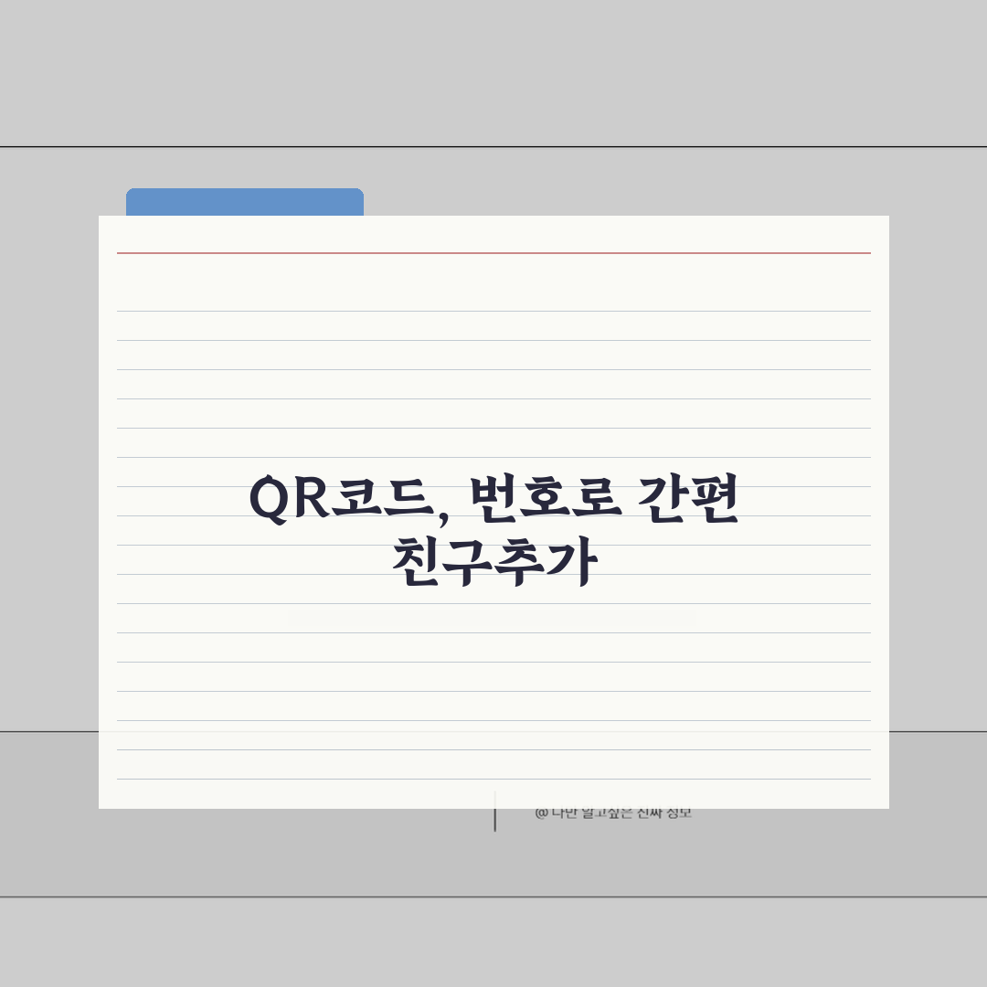 카톡 친구추가 하는법 | QR코드+전화번호로 친구 찾기 꿀팁 공유해요!