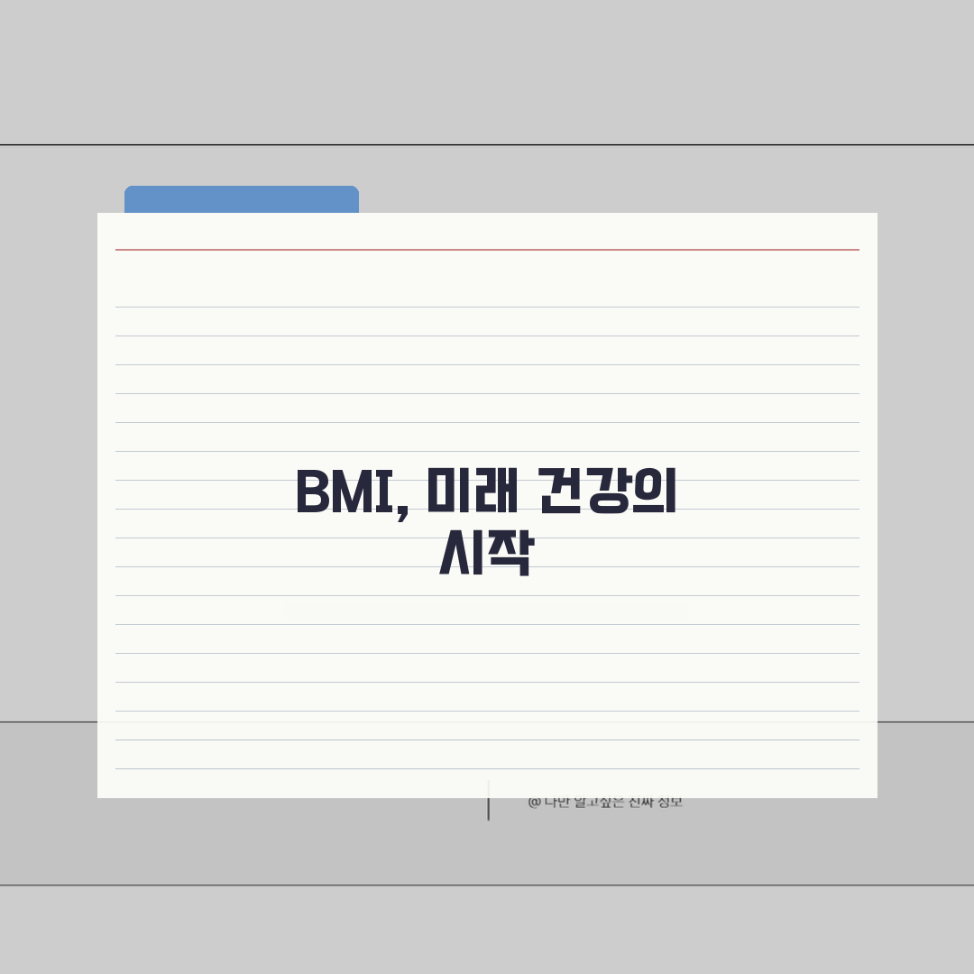 BMI지수 계산법 올바르게 알기 | 체중/신장 기준 건강 체중 확인법 꿀팁 공유해요!