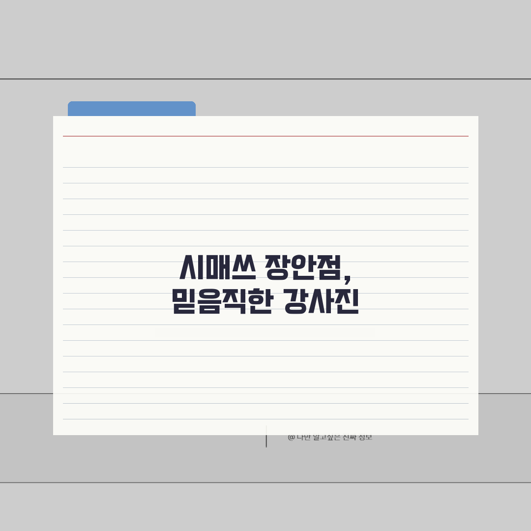 시매쓰 장안점 강사진 | 수학 전문 강사진 프로필과 특징, 친구에게 공유해요!
