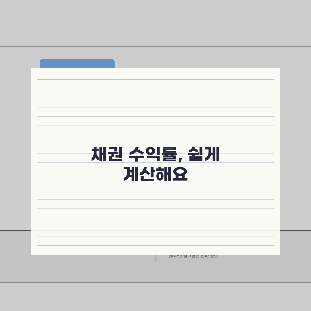 채권 수익률 계산 방법 | 수익성 분석 기법 | 투자 판단 기준 정립 꿀팁 공유해요!