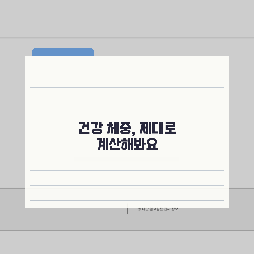 BMI지수 계산법 올바르게 알기 | 체중/신장 기준 건강 체중 확인법 꿀팁 공유해요!