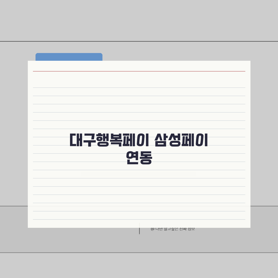 대구행복페이 삼성페이 연동 | 갤럭시폰 NFC 결제 설정 완벽정리 꿀팁 공유해요!