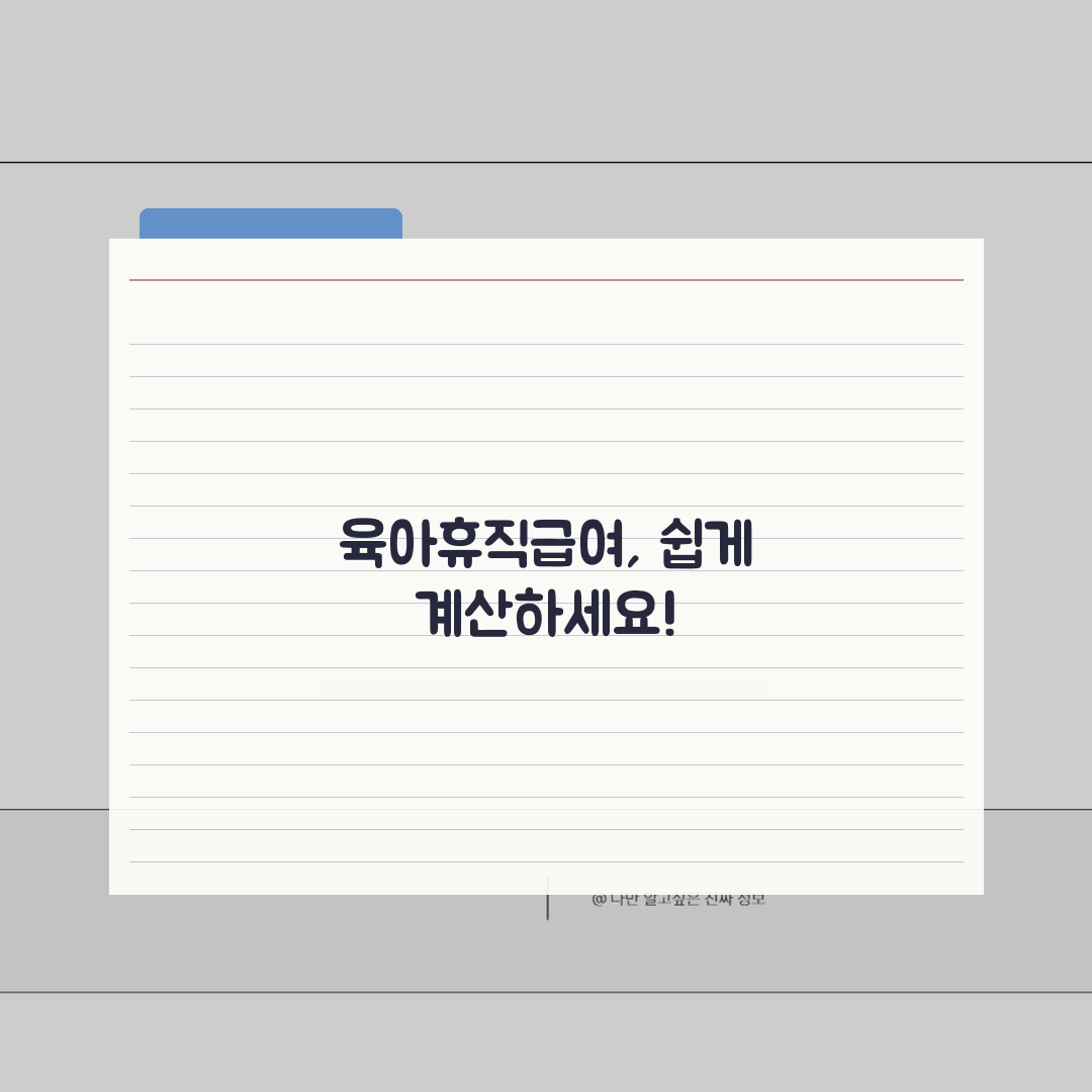 육아휴직급여계산 | 소득구간별 지급률 및 상한액 적용 가이드 | 첫 3개월 vs 나머지 기