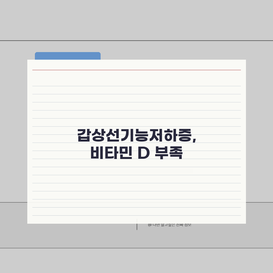 갑상선기능저하증 비타민 d | 호르몬 기능과 비타민 보충 효과 분석 공유!