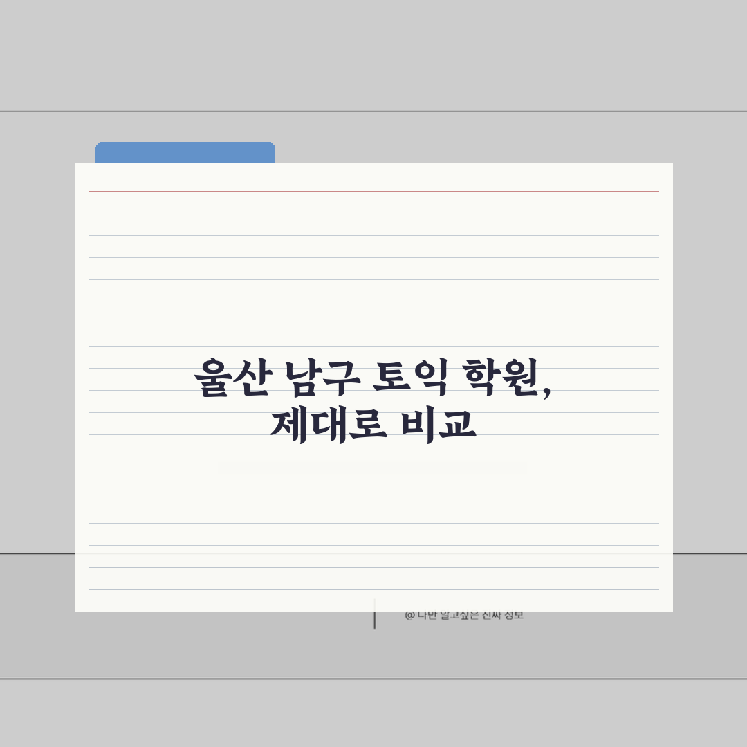 울산 남구 토익학원 추천 베스트 5 | 수강료, 시간표, 마감반, 환급반 비교 꿀팁 공유할