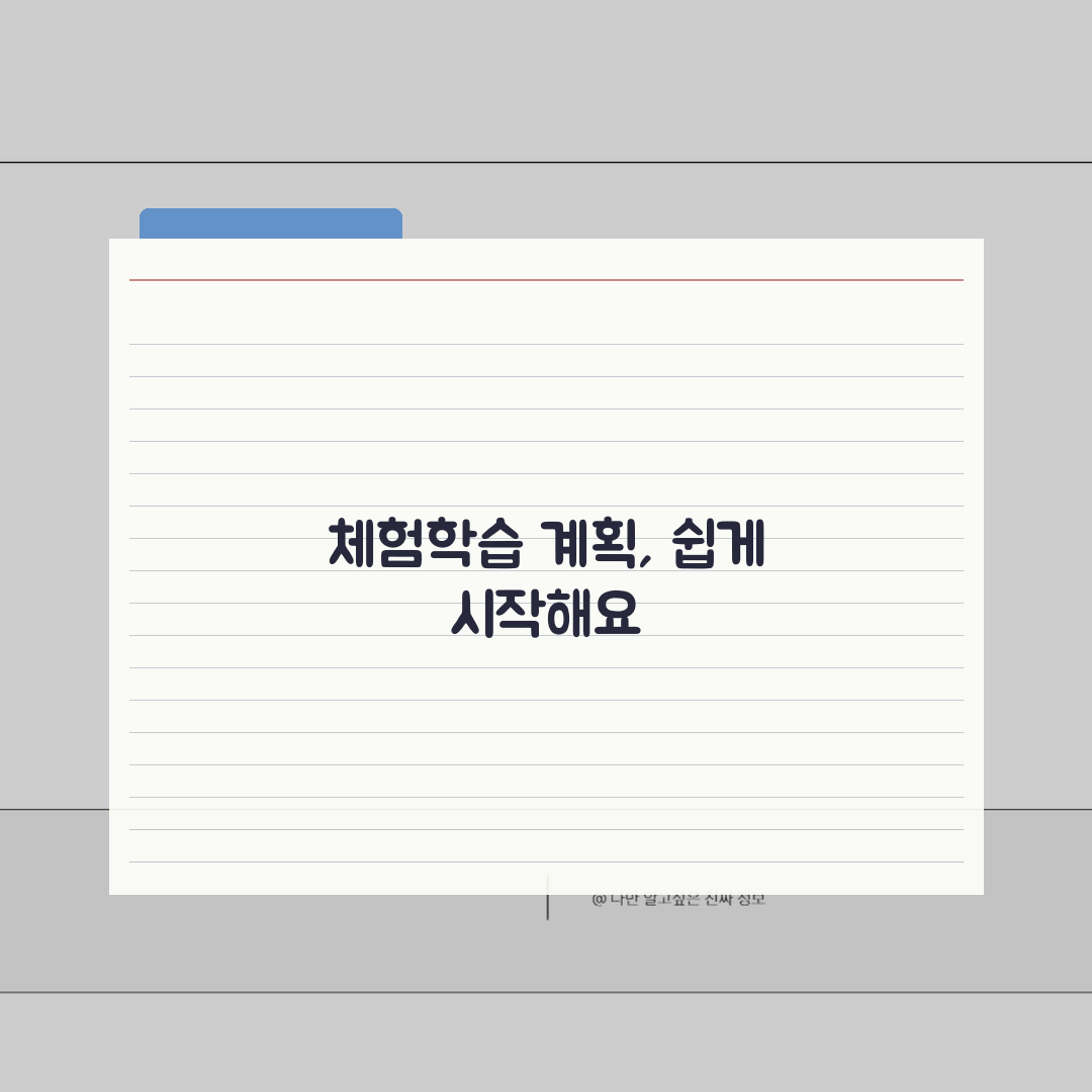 체험학습 계획서 작성법 예시 포함 | 교육적 체험학습 계획 수립 가이드, 친구에게 공유해요