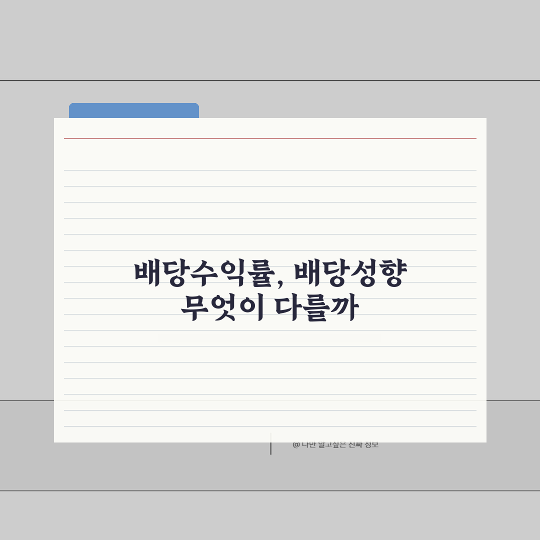 배당수익률 vs 배당성향 차이 | 개념 구분 | 투자 의미 | 분석 포인트 | 활용법 |