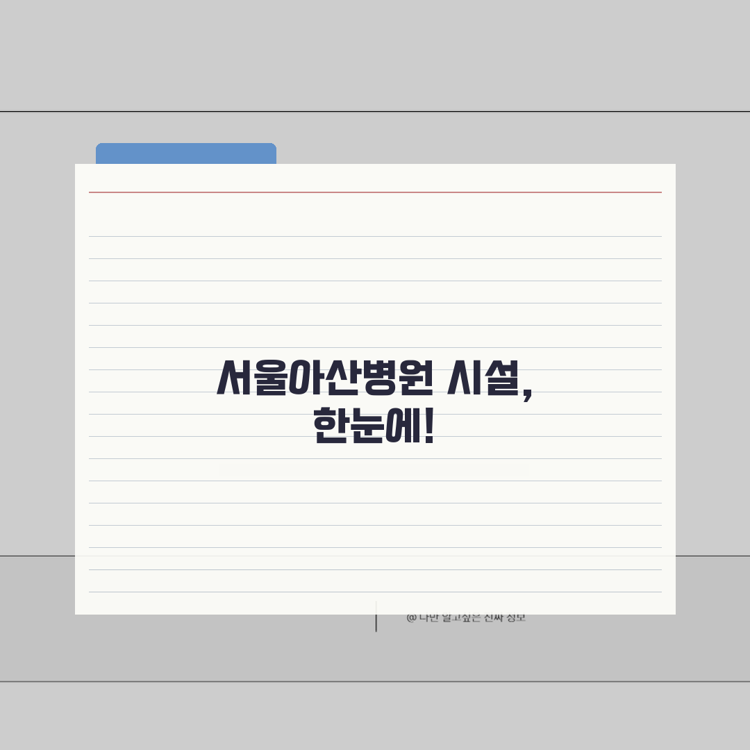 서울아산병원 원내시설 총정리 | 편의점, 식당, 은행, 약국 꿀팁 공유해요