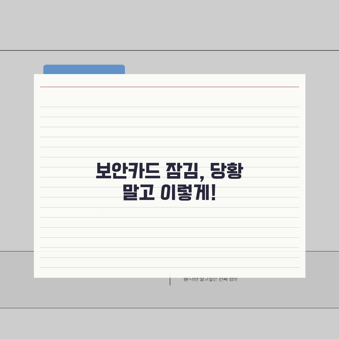 인터넷뱅킹 보안카드 잠김 해제하는 간단 방법 공유할게요!