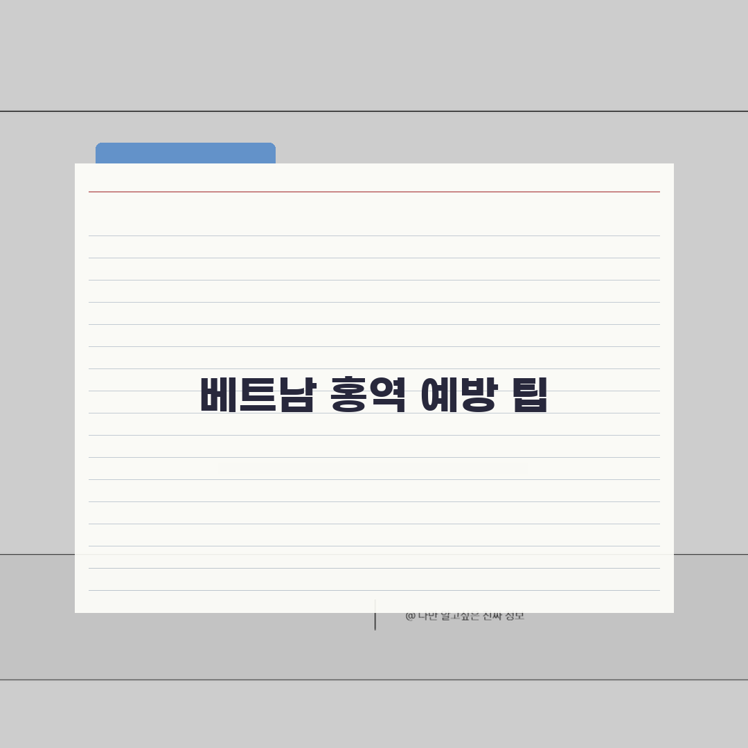 베트남 홍역 예방접종 필수 정보 | 여행 전 준비사항 및 현지 의료기관 안내 꿀팁 공유해요
