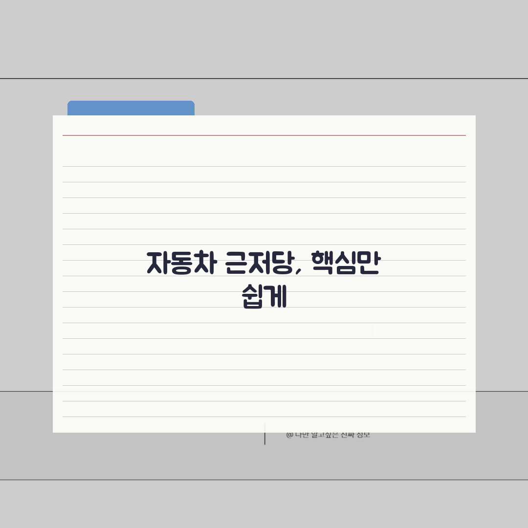 자동차 근저당권설정 | 자동차 근저당권 설정 방법 및 절차 꿀팁 공유해요!