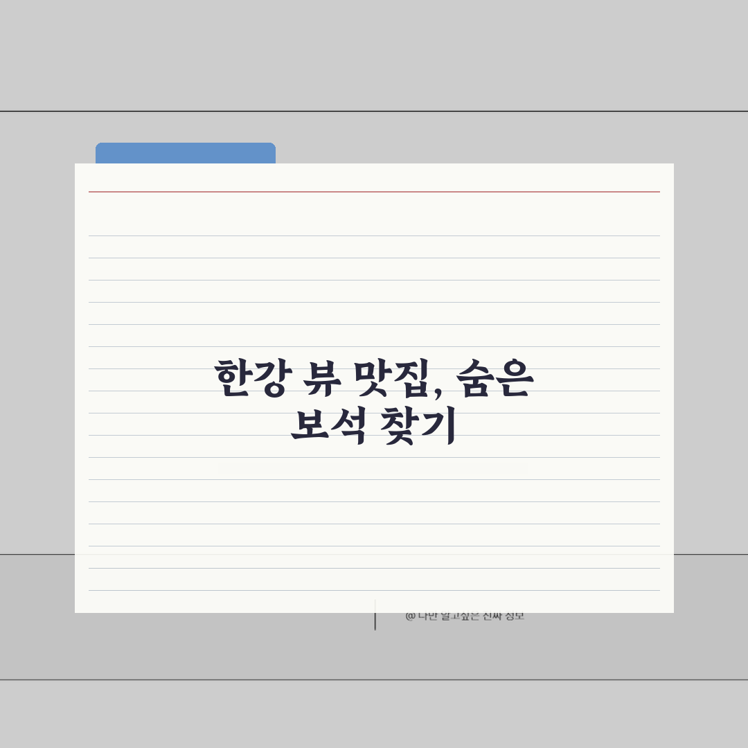 여의도 한강공원 맛집 BEST 10 | 한강 뷰 식당부터 숨은 맛집까지 추천! 꿀팁 대방출