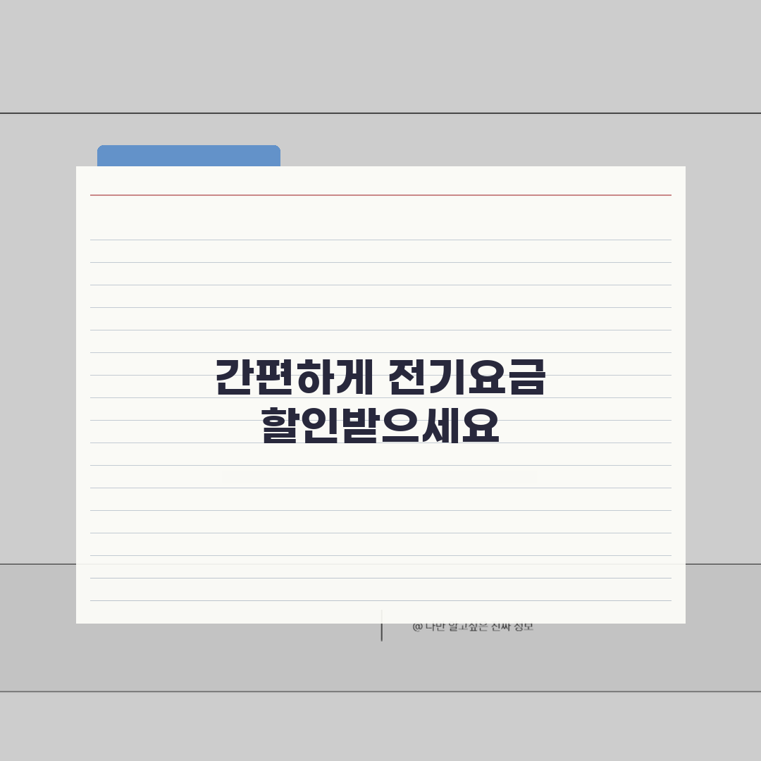 아파트 전기에너지바우처할인 적용 방법 | 관리비 청구서 할인 확인법 꿀팁 공유할게요!