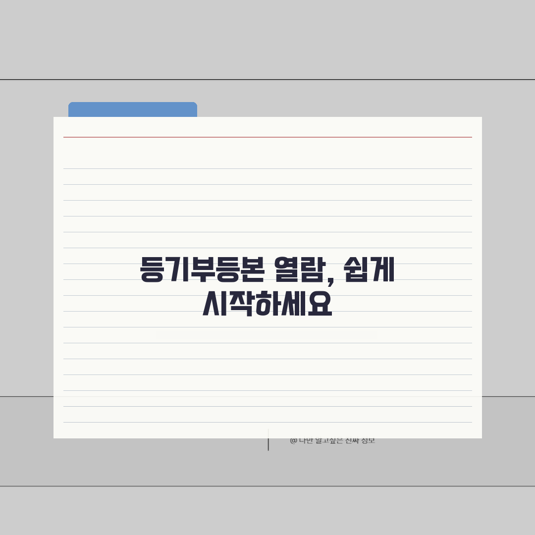 등기부등본 열람 방법 상세 | 등기부등본 온라인 열람 가이드 꿀팁 공유해요!