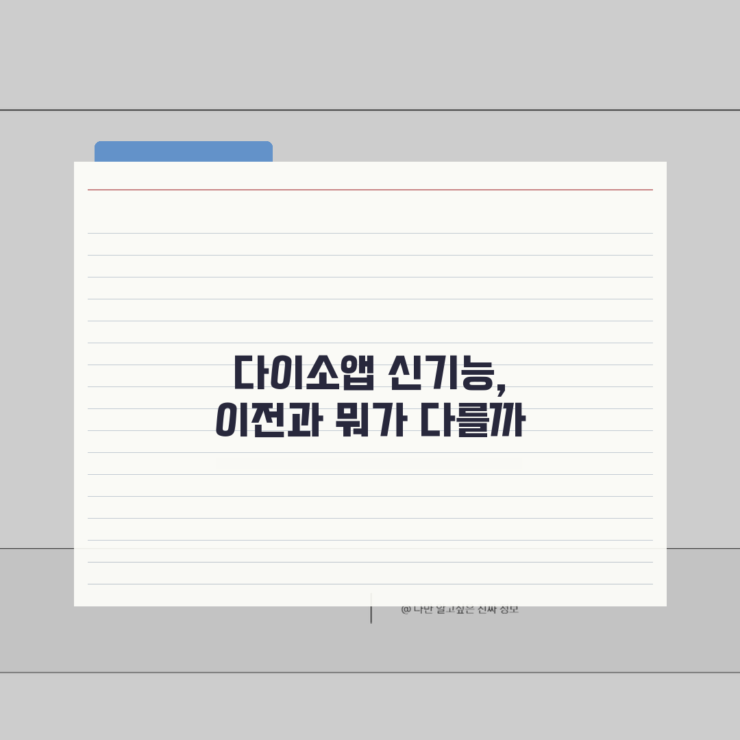 다이소 재고조회앱 업데이트 정보 | 최신 버전 새 기능 소개 | 이전 버전과 차이점 비교