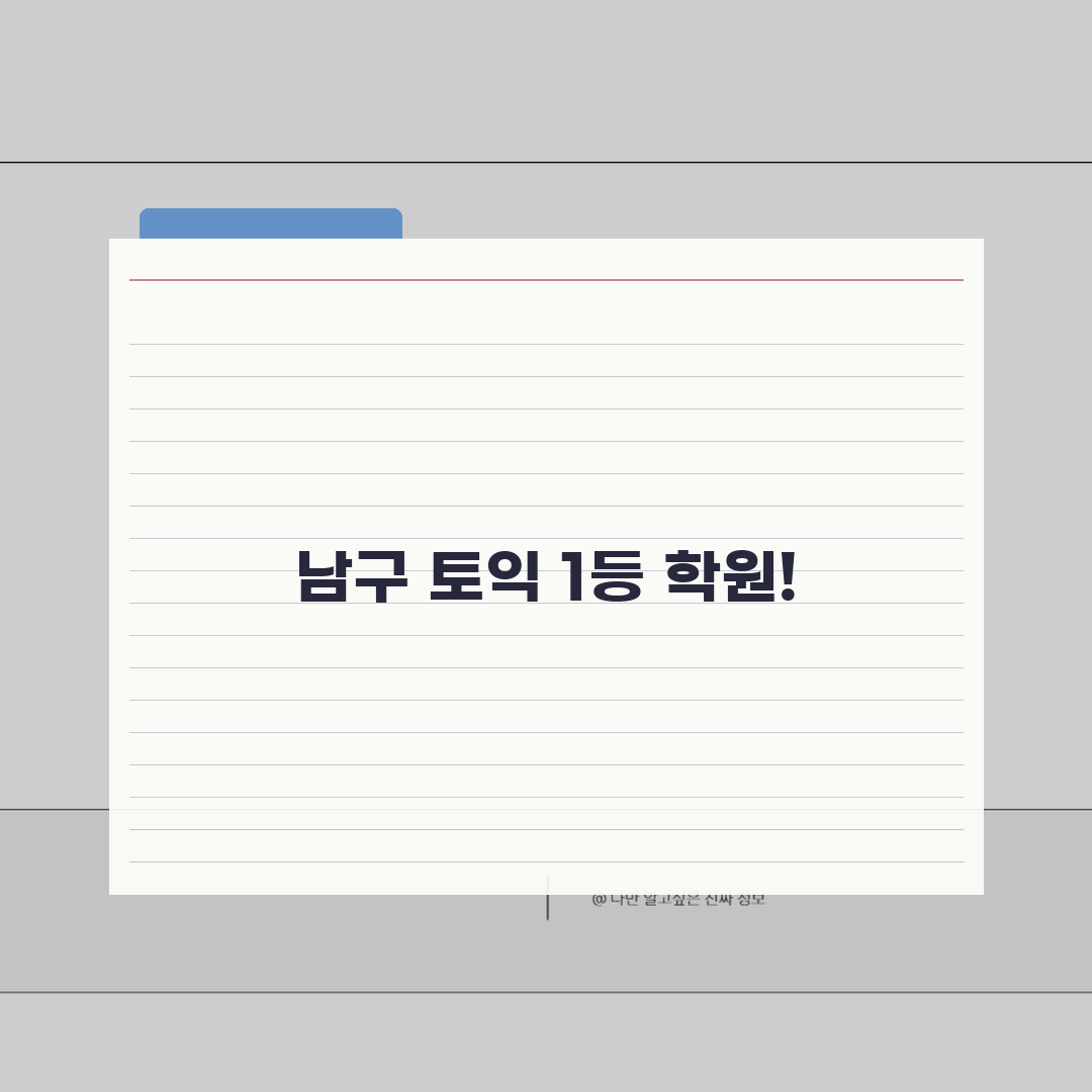 울산 남구 토익학원 추천 베스트 5 | 수강료, 시간표, 마감반, 환급반 비교 꿀팁 공유할