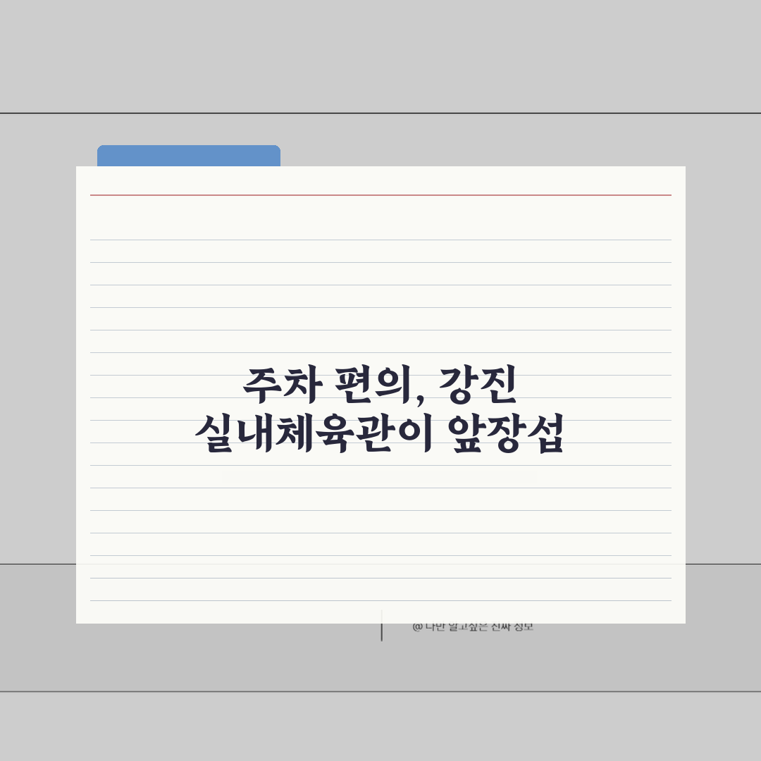 강진실내체육관 주차안내 | 정기회원 주차할인 정보 공유해요!