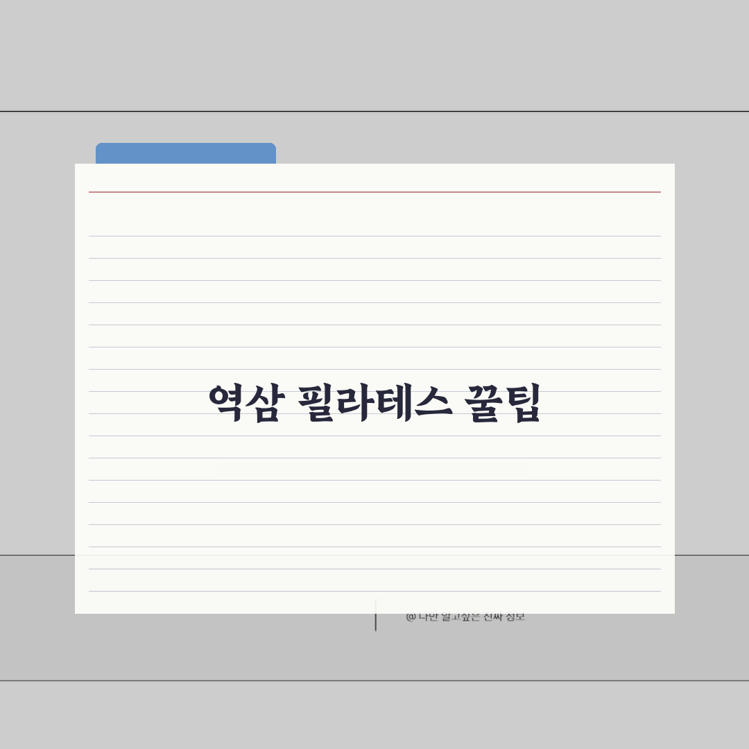 서울 강남구 역삼동 필라테스 학원 | 개인레슨, 그룹 추천!
