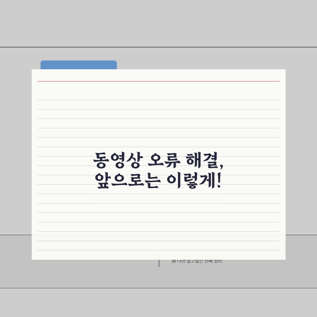 e학습터 동영상 재생 안됨? EBS 온라인클래스 강의 시청 오류 해결 꿀팁 공유해요!