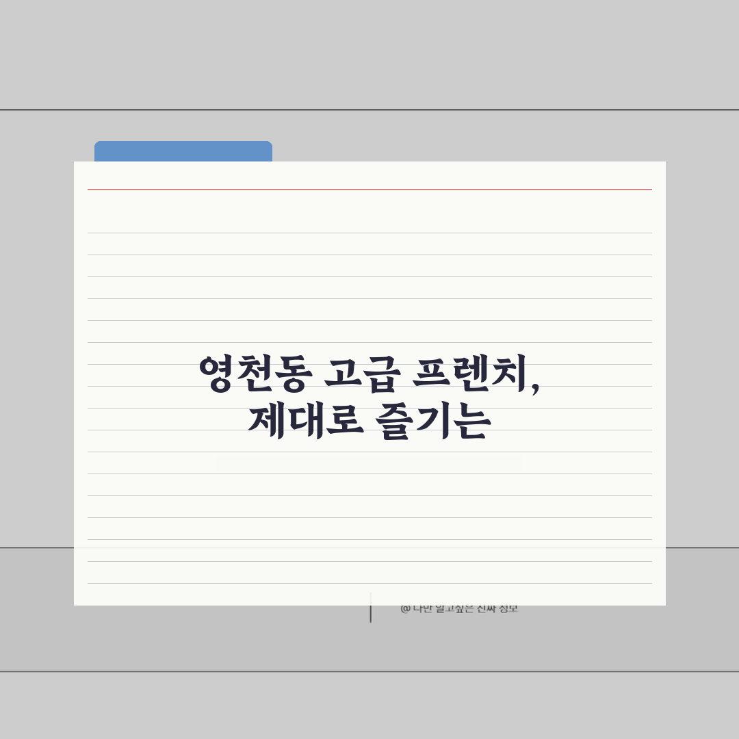 동탄 영천동 고급 프렌치 레스토랑 추천 | 코스요리, 와인페어링, 기념일메뉴, 발렛 꿀팁