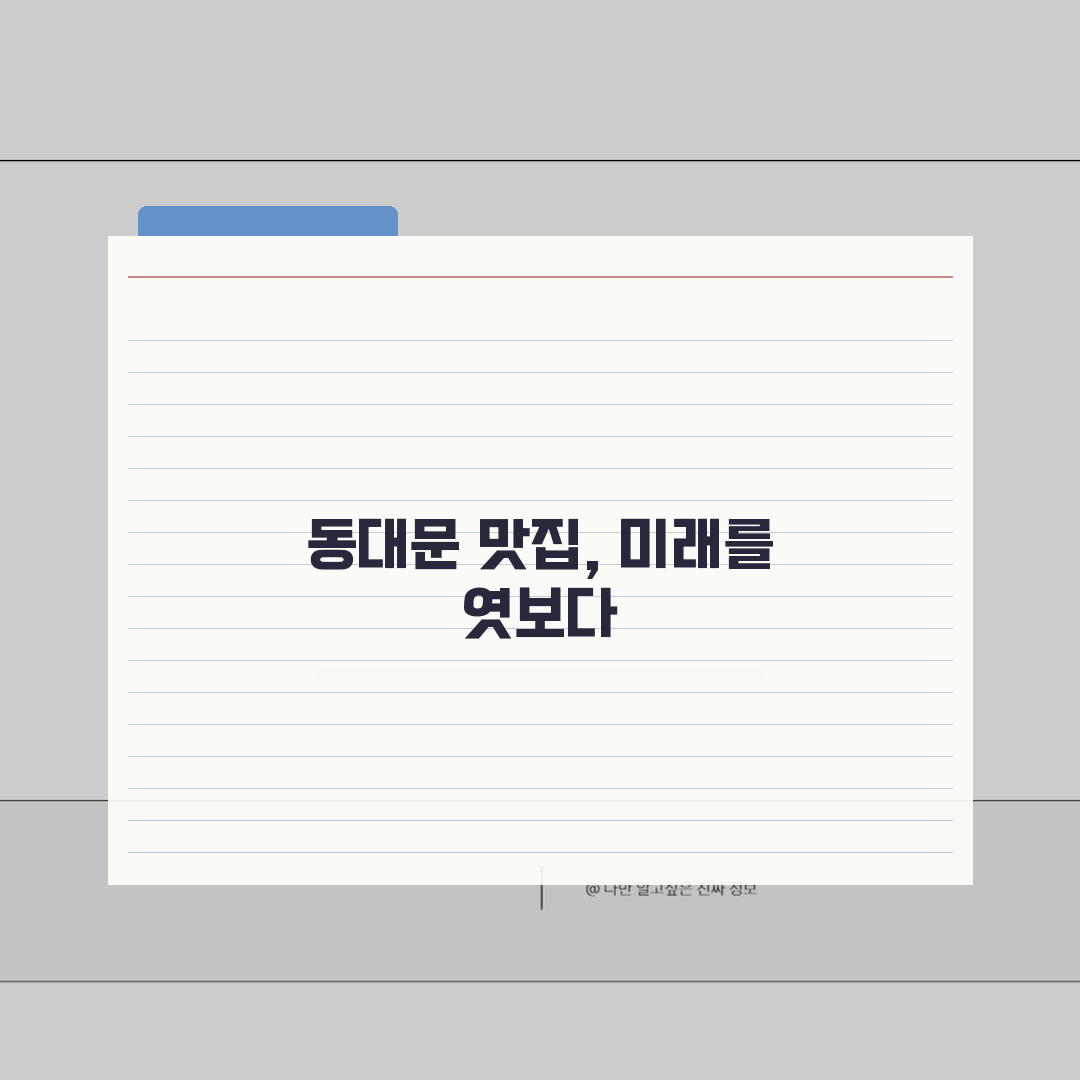 동대문 쇼핑몰 주변 맛집 추천 | 야간영업, 가격 꿀팁 공유해요!