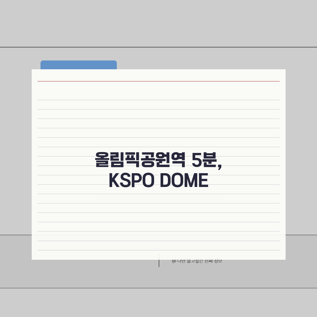 KSPO DOME 오시는길 | 올림픽공원역 도보 5분 경로 꿀팁 공유해요!