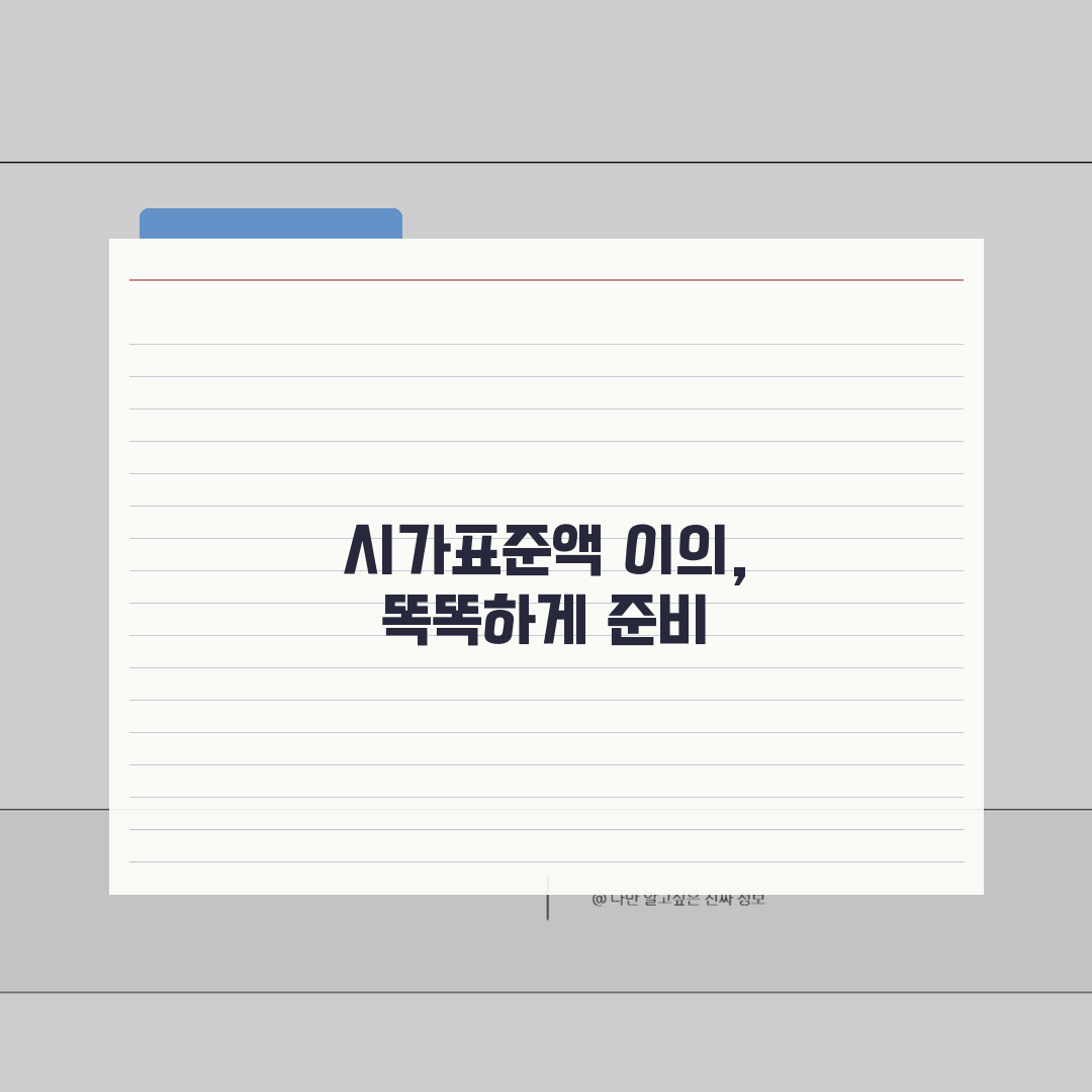 재산세 시가표준액 이의 | 재산세 공시지가 이의신청과 감정평가 신청 꿀팁 공유할게요!
