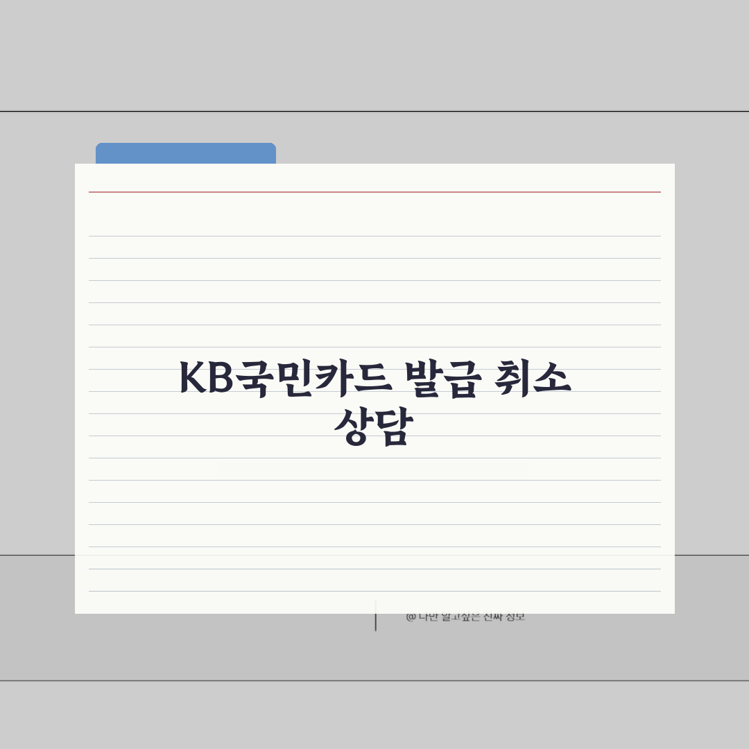 국민카드 고객센터 전화번호 1588-1688 | KB국민카드 발급 취소 무이자할부 상담 꿀