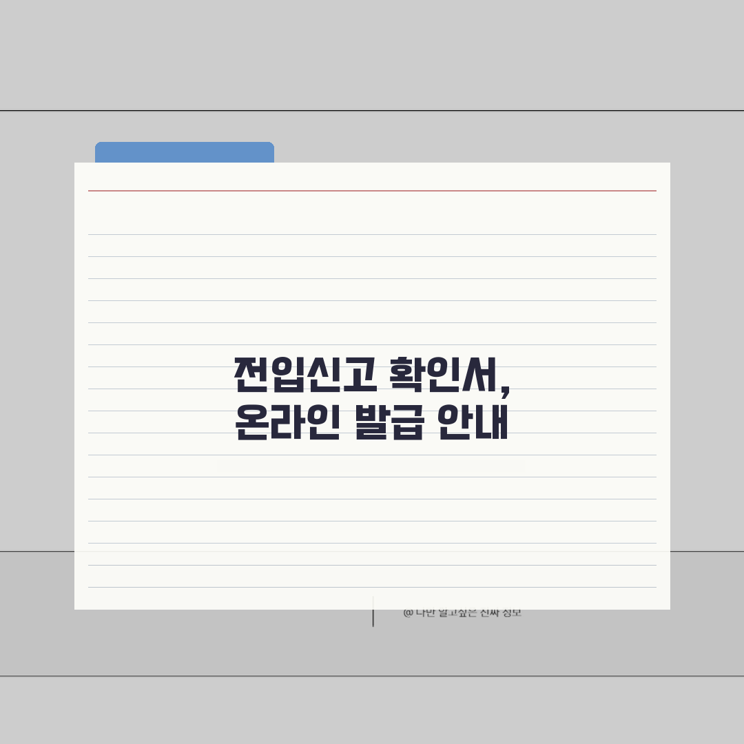 전입신고 확인서 발급 | 온라인으로 간편하게 받는 방법, 꿀팁 공유할게요!