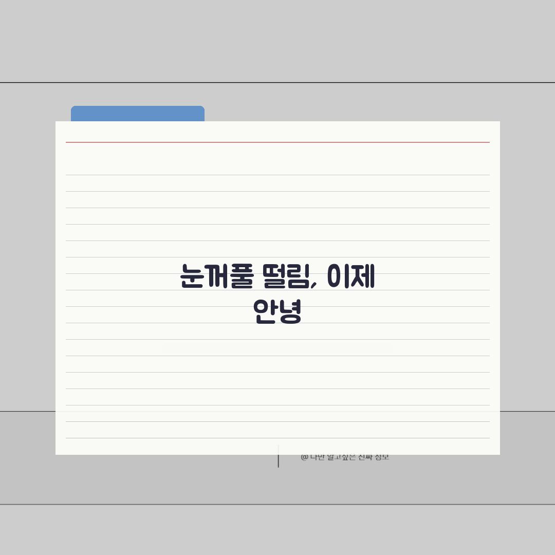 눈꺼풀 떨림 개선 프로그램 | 운동요법+마사지+생활습관 교정 총정리 꿀팁 공유해요!