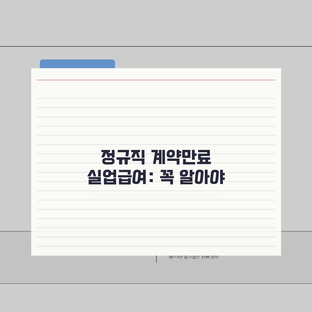 정규직 계약만료 실업급여 신청 | 정규직 계약만료 실업급여 완벽 가이드 꿀팁 공유해요!