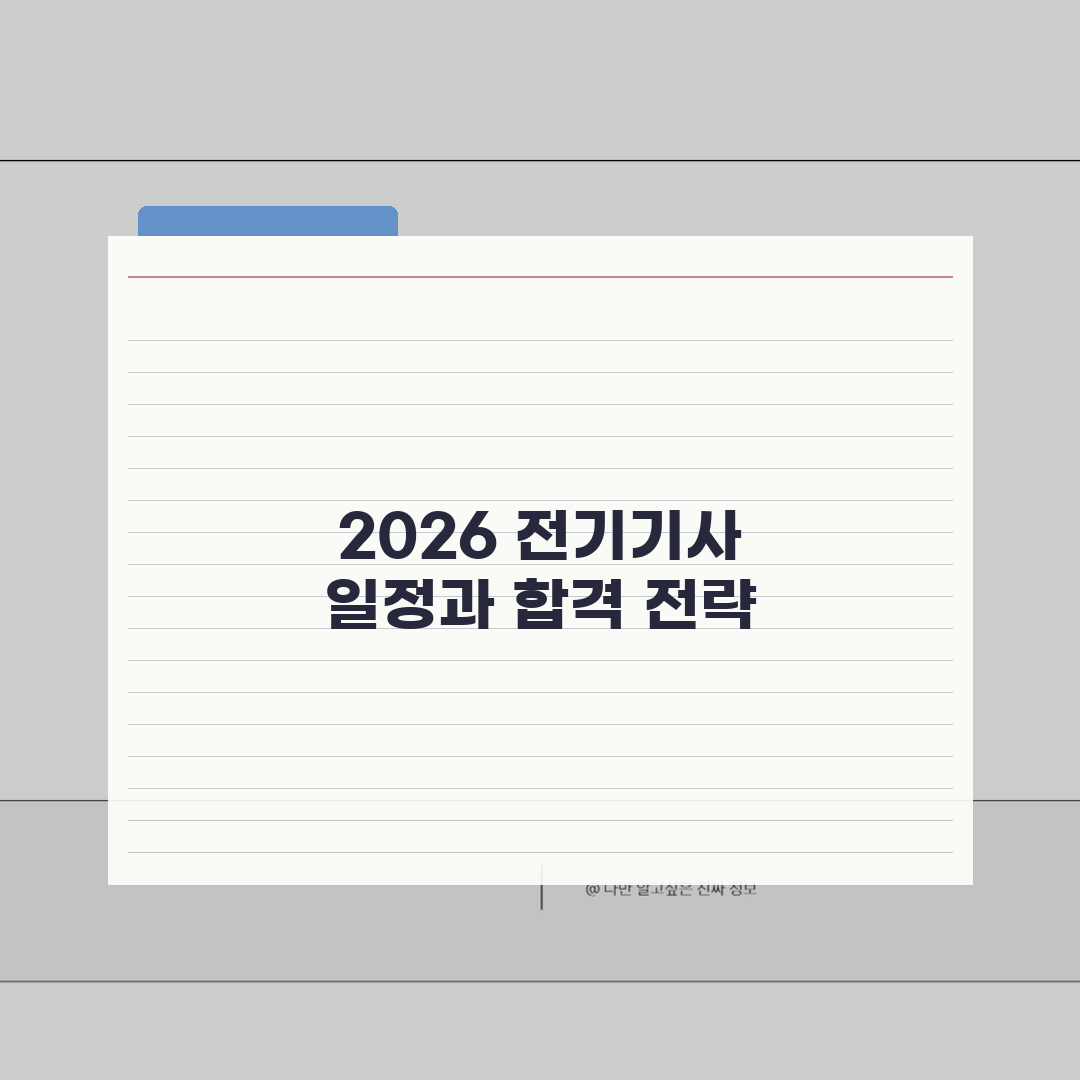 2026 전기기사 시험일정 | 필기/실기 접수 기간 | 합격률 높이는 학습 전략 추천!