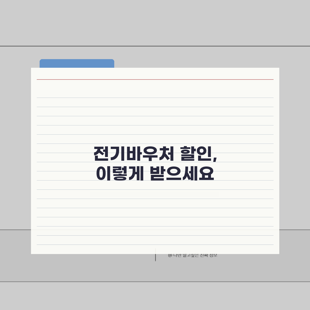 아파트 전기에너지바우처할인 적용 방법 | 관리비 청구서 할인 확인법 꿀팁 공유할게요!