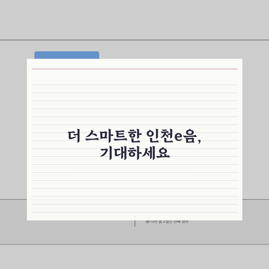 인천e음카드 재발급 방법 | 분실 훼손 카드 재신청 절차 완벽가이드 꿀팁 공유해드려요!