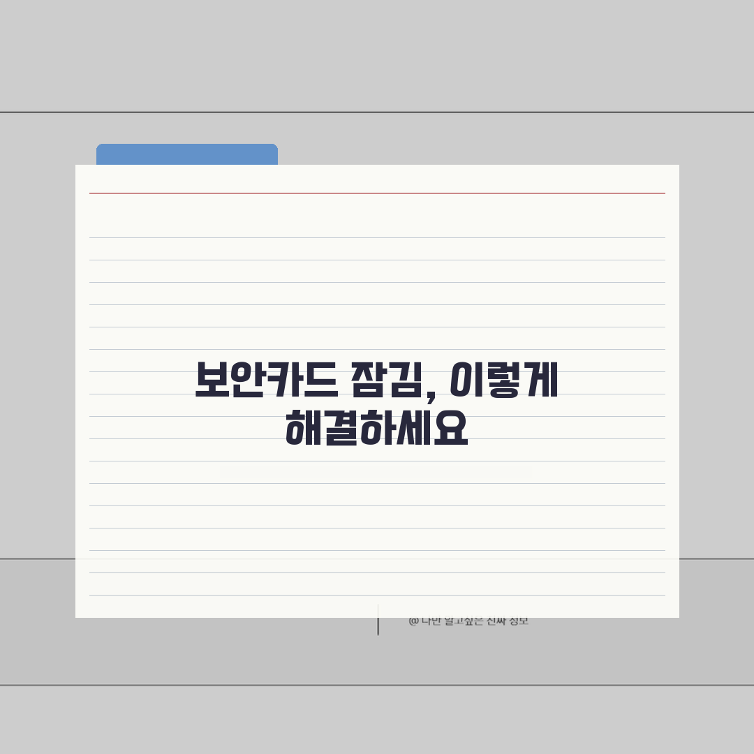 인터넷뱅킹 보안카드 잠김 해제하는 간단 방법 공유할게요!