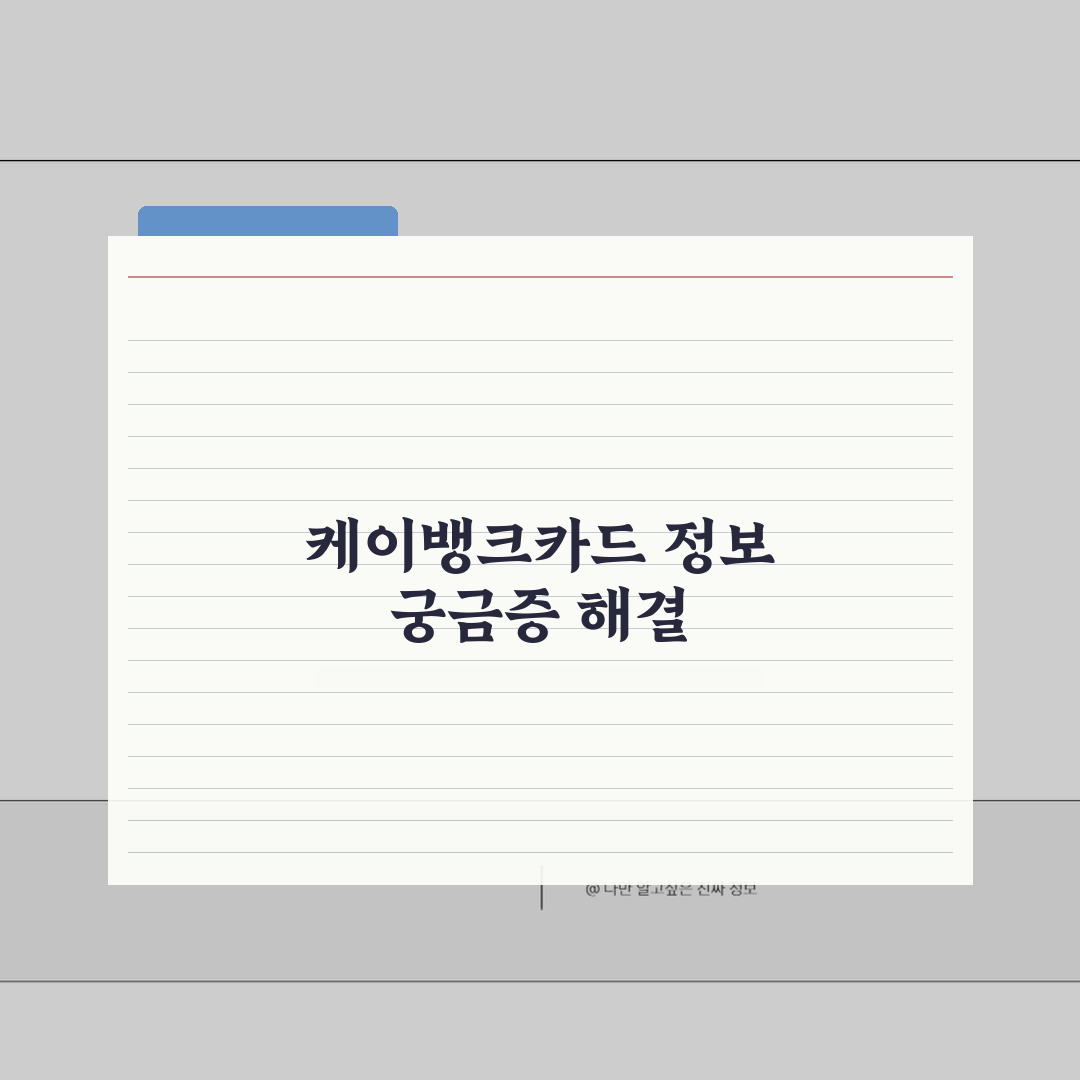 케이뱅크카드 CVC 유효기간 카드정보 알아보기 꿀팁 공유해요!