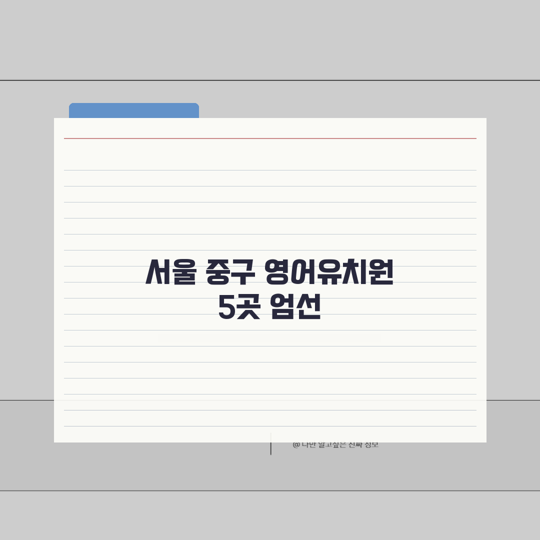 서울 중구 영어유치원 추천 베스트 5 | 수업료, 프로그램, 차량, 급식, 특별활동 꿀팁