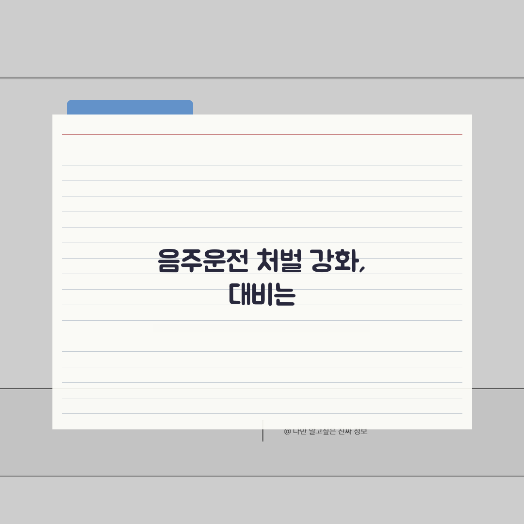 음주운전 처벌 강화 추세 | 연도별 처벌 수위 변화와 전망, 꼭 알아두세요!