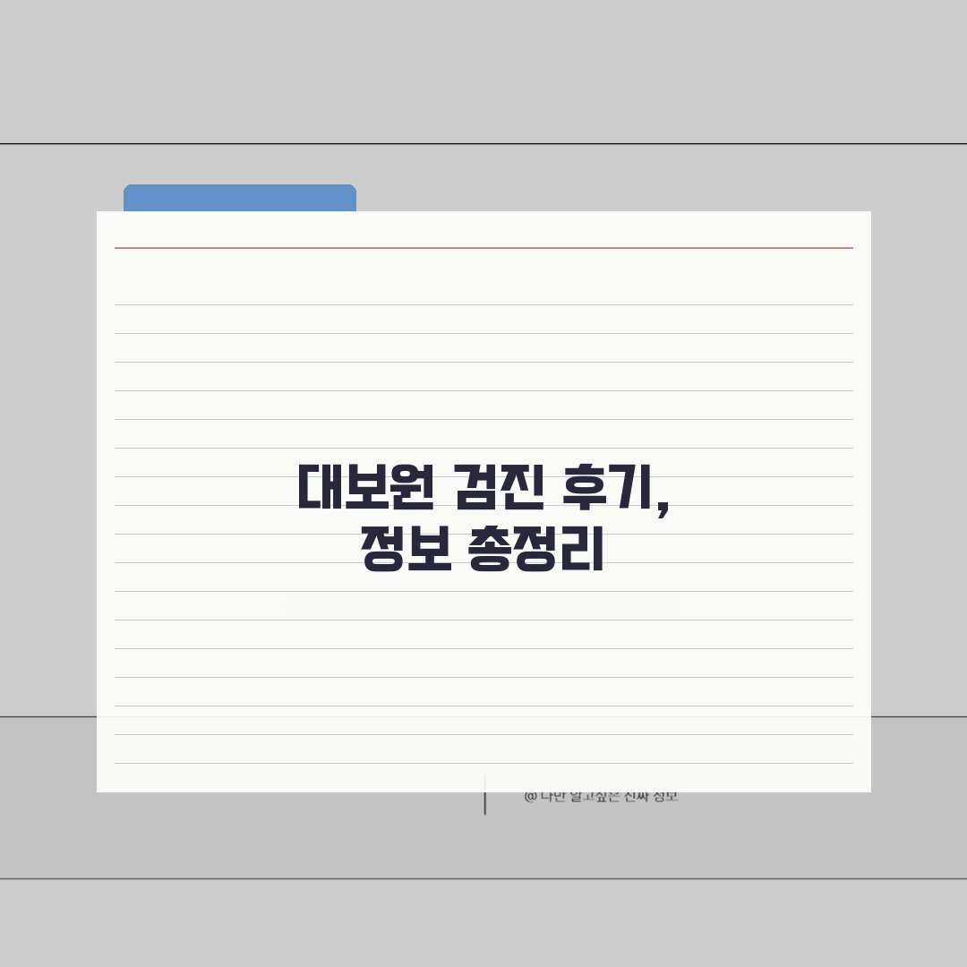 대전보훈병원 건강검진 체험후기 | 프로그램별, 비용정보, 예약팁, 제가 다 알려드려요!