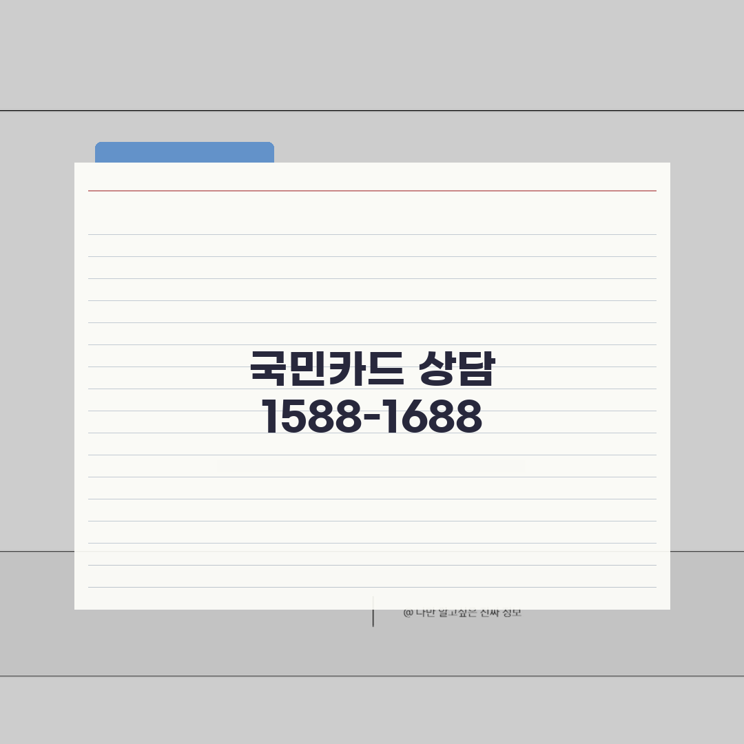 국민카드 고객센터 전화번호 1588-1688 | KB국민카드 발급 취소 무이자할부 상담 꿀