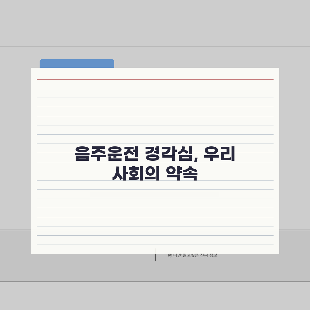 음주운전 처벌 강화 추세 | 연도별 처벌 수위 변화와 전망, 꼭 알아두세요!